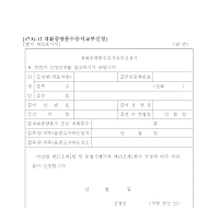 재화중량톤수증서교부신청서 (1) 재화중량톤수증서교부신청서 (1)